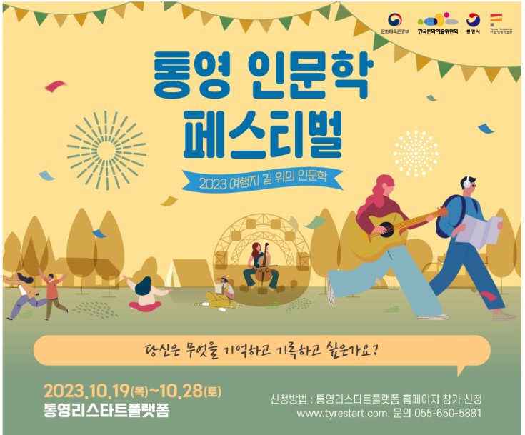  2023년 통영 인문학 페스티벌