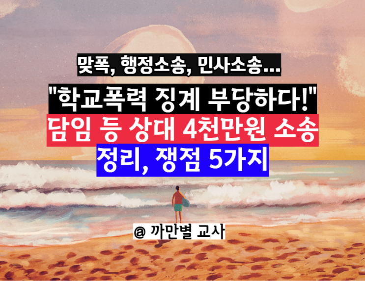  학폭 징계 잘못됐다 담임 등 상대 4천만원 소송 패소 보도 쟁점 5가지