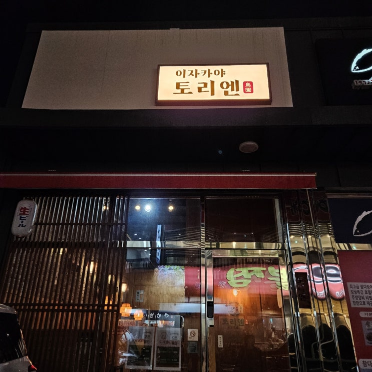 망포역술집 망포역 이자카야 이자카야 토리엔 맛있는 꼬치요리 전문점 망포역술집 망포역 이자카야 이자카야 토리엔 맛있는 꼬치요리 전문점