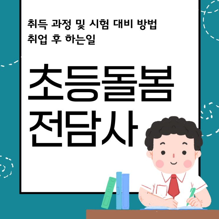 초등돌봄전담사 자격증 취득 과정 및 시험 대비 방법(취업 후 하는 일)