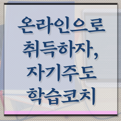  자기주도학습코치상담사 자격증 1급 무료수강 정보 모두 드려요 !