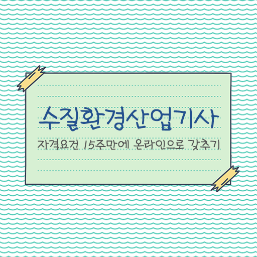  알려드릴게요 ? 학점은행제 , 수질환경산업기사 국가평생교육원 !!!