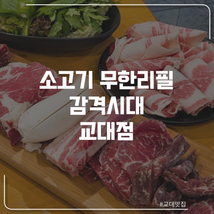  교대 소고기 무한리필 "감격시대"