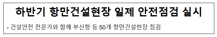 하반기 항만건설현장 일제 안전점검 실시_해양수산부 하반기 항만건설현장 일제 안전점검 실시_해양수산부
