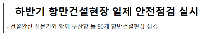 하반기 항만건설현장 일제 안전점검 실시_해양수산부