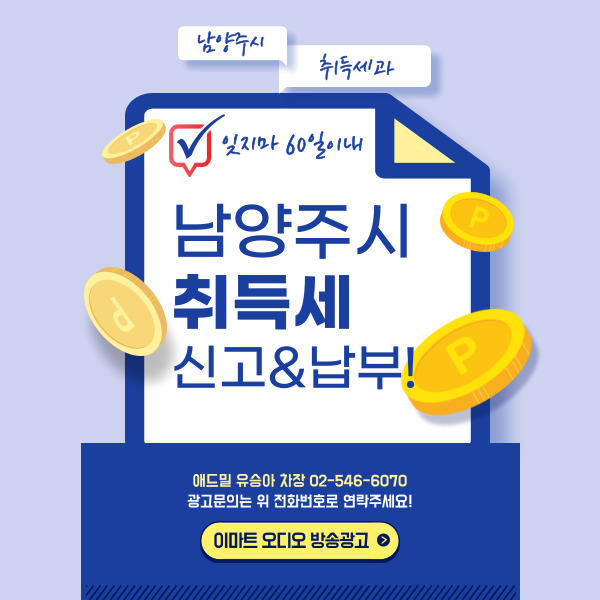  [남양주시 취득세과] 이마트 매장 내 오디오 방송 광고