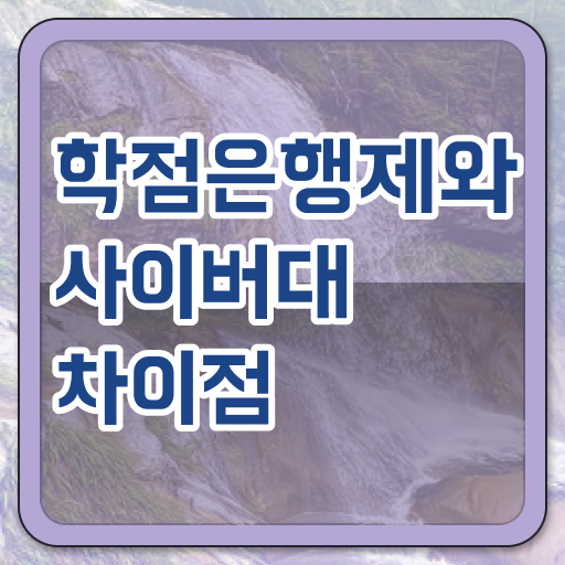  학점은행제 사이버대학 전공 공부 응시요건 도전하세요 !!