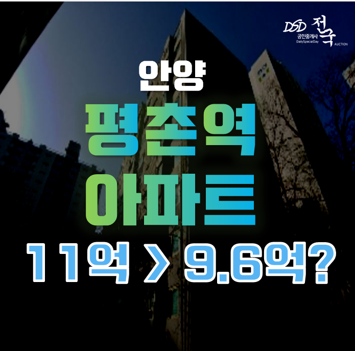 안양아파트경매 평촌역아파트 꿈현대 9억대 급매