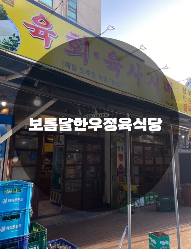  : 경기 수원시 영통동 : 회식하기 딱 좋은 고기 맛집 보름달한우정육식당