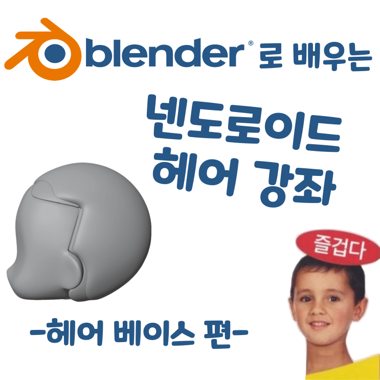  블렌더로 배우는 넨도로이드 헤어 제작 강좌 - 헤어 베이스 편