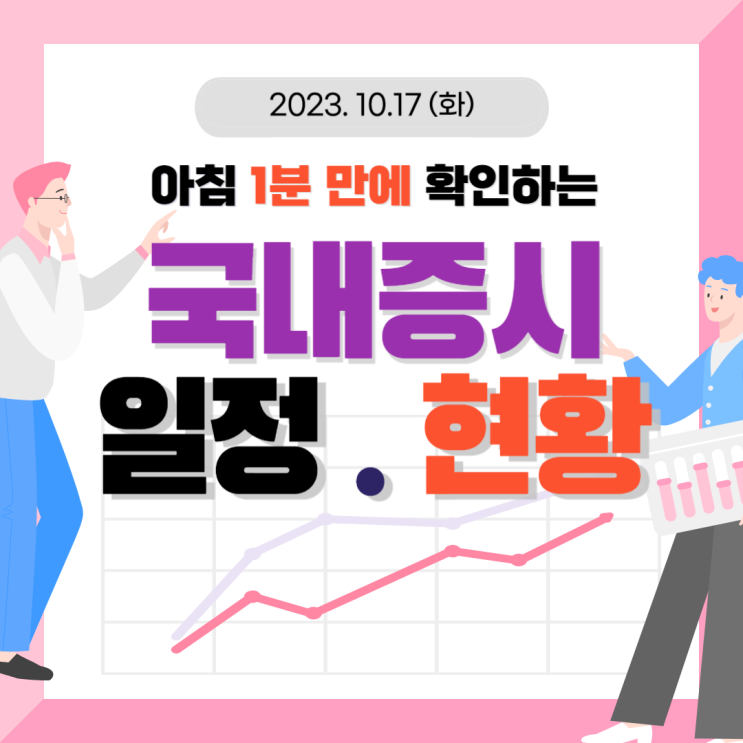  2023년 10월 17일(화) 주요 증시 이슈 및 스케줄 (아직 주식 시작은 상승 방향이 아닌 거 같습니다.)