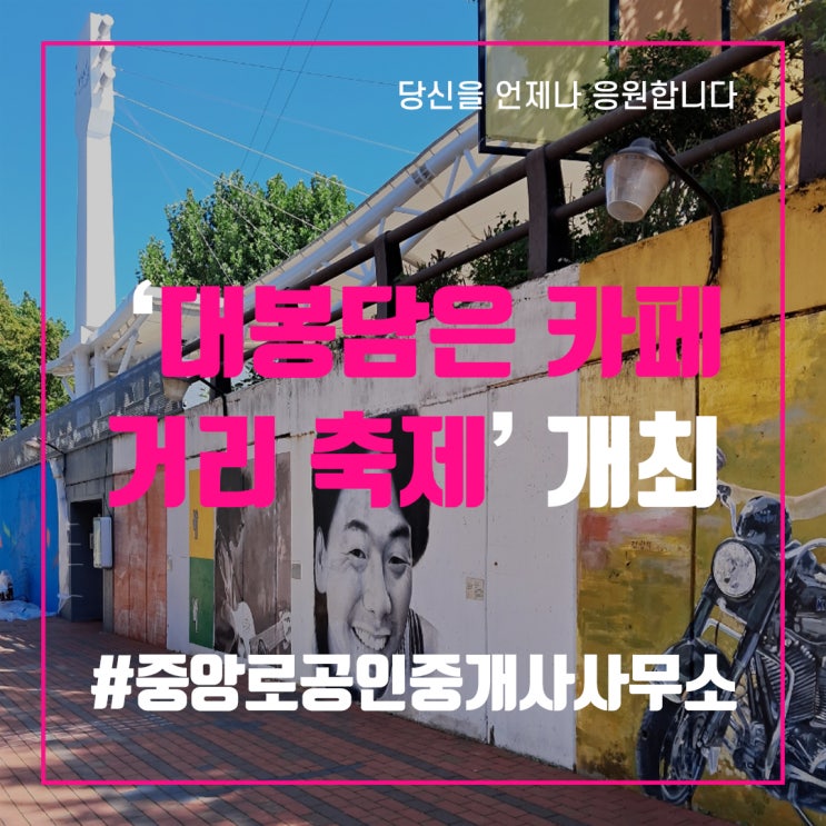  대구 중구 대봉1동행정복지센터, ‘대봉담은 카페거리 축제’ 개최