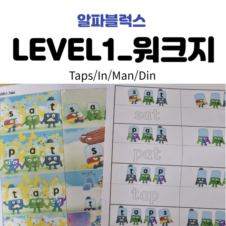  알파블럭스 LEVEL1_워크지1(Taps/In/Man/Din)(단어카드,쓰기활동)