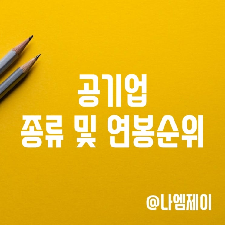 공기업 & 금융공기업 종류 및 연봉순위 공기업 & 금융공기업 종류 및 연봉순위