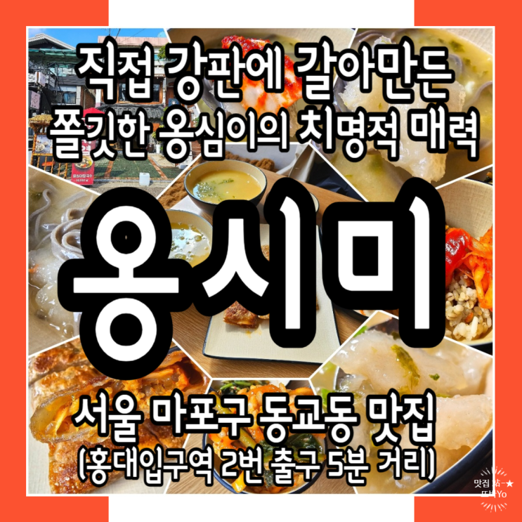  홍대입구역맛집_옹시미_쫀득한 수제 옹심이칼국수와 매콤 빠삭한 메밀전병의 조화로운 맛