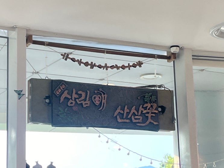  함양 상림공원 '상림애산삼꽃'카페 산양삼 라테