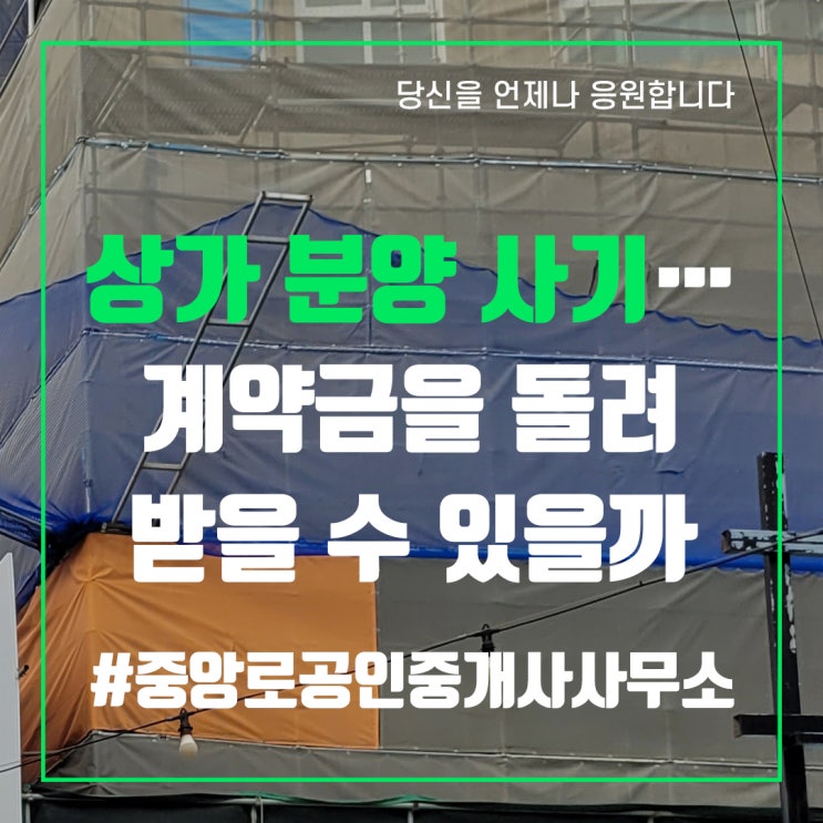  상가 분양 사기…계약금을 돌려받을 수 있을까