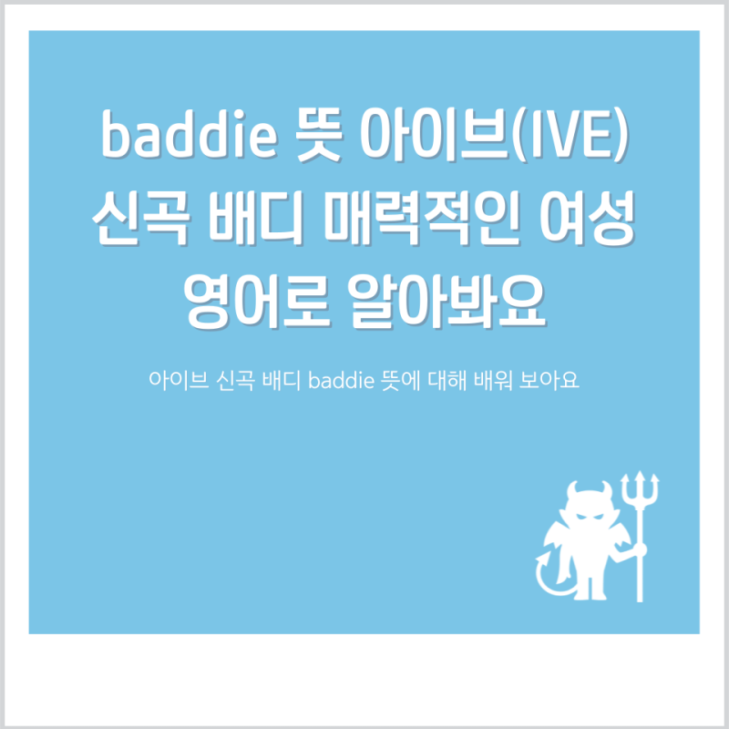 baddie 뜻 아이브(IVE) 신곡 배디 매력적인 여성 영어로 알아봐요