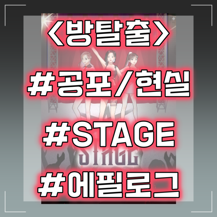  [방탈출] 혜화 대학로 에필로그 :: 스테이지(STAGE) 공포/현실 테마 플레이 후기