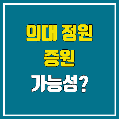 2025 의대 정원 증원 가능성? (10월 19일 확정 / 500명? 1000명? 3000명?)