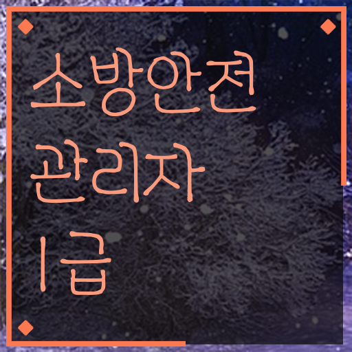  소방안전관리자 1급 취득정보