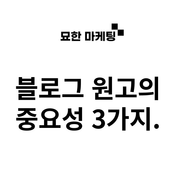  블로그 원고의 중요성 3가지.