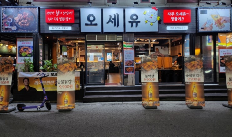  두정동 맛집 오세유 숯불닭갈비