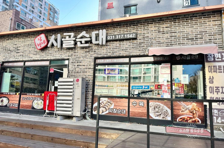 [시흥 순대국 맛집 - 삼형제 시골 순대] 시흥시청역 근처 수제 순대 맛있는집! 모듬순대, 수육, 순대육개장 순대국 잘하는 집!