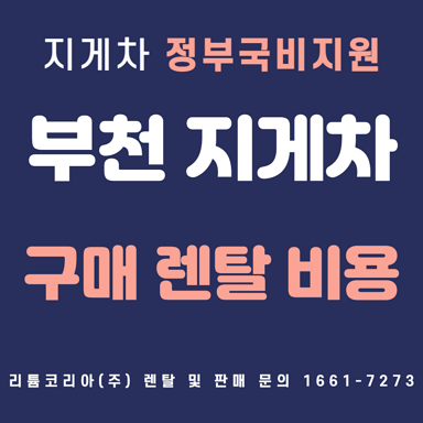 부천 전동지게차 구매 비용 및 렌탈