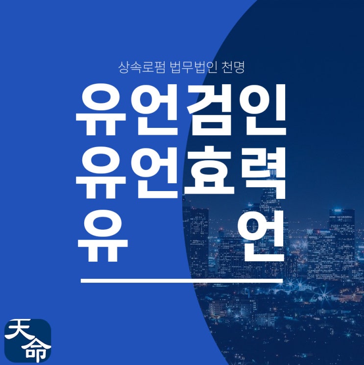 유언효력 다툴 때 대처방법 유언효력 다툴 때 대처방법