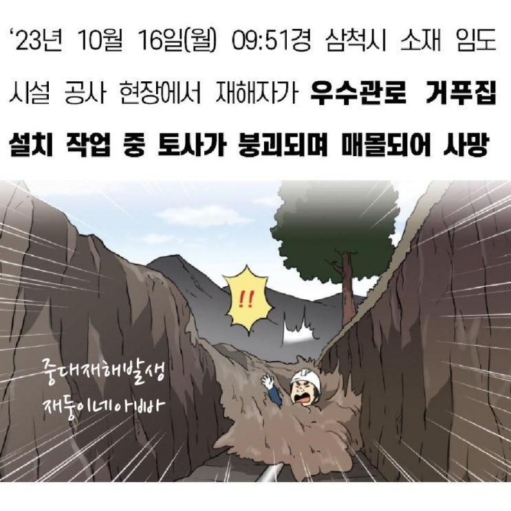  [중대재해] 삼척시 소재 임도 시설 공사 현장에서  재해자가 우수관로 거푸집 설치 작업 중 토사가 붕괴되며 매몰