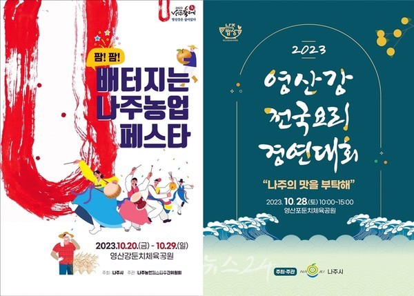  2023나주축제 영산강에서 배 부르는 맛(味)의 향연