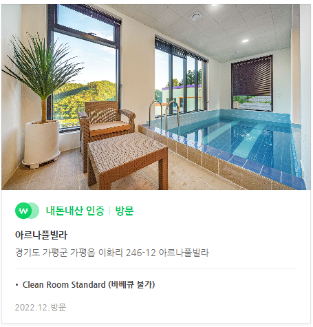  [국내] 나들이 - 좋은 숙소 아르나풀빌라_내돈내산