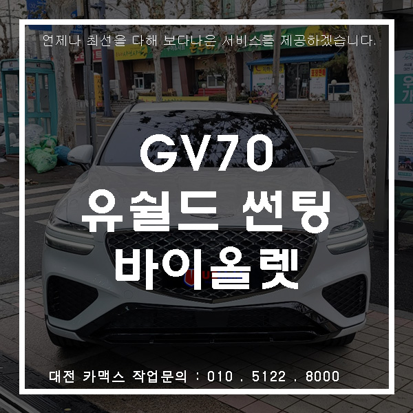  제네시스 GV70 유쉴드 바이올렛90, 대전 썬팅 전문점 카맥스!