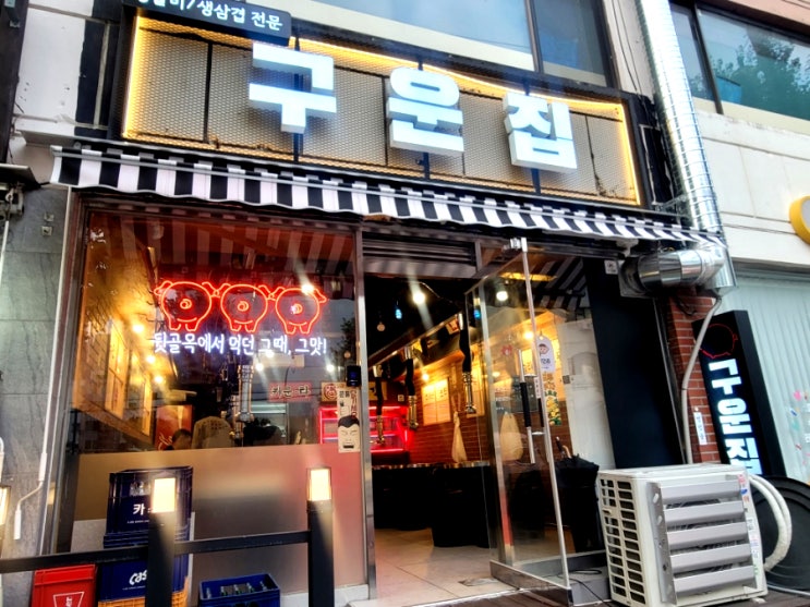 인천 간석동 간석역 고기집 [구운집] 생삼겹 생갈비 맛집 내돈내산 솔직후기