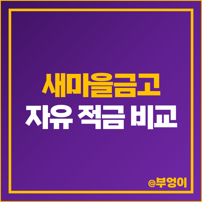 새마을금고 적금 금리 비교 자유 이율 높은 특판 추천 새마을금고 적금 금리 비교 자유 이율 높은 특판 추천