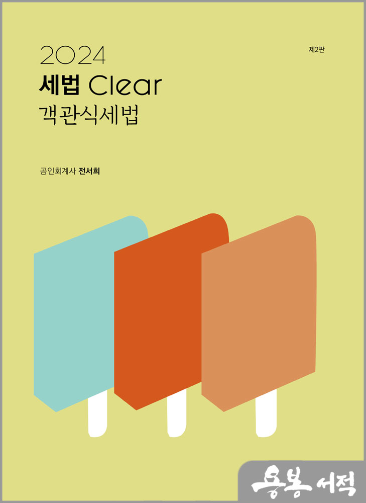 2024 세법 clear 객관식 세법(제2판)/전서희/밀더북