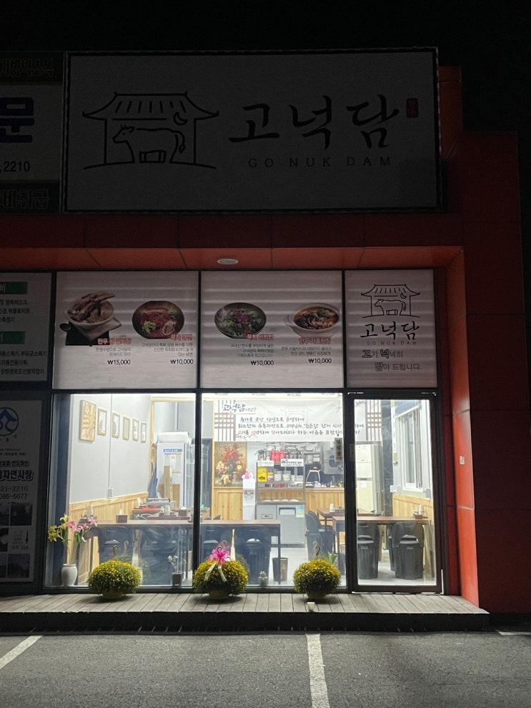 진천 덕산 고넉담 진천점 - 한우왕갈비탕,육회비빔밥 / 진천덕산고넉담 / 진천 덕산 식당