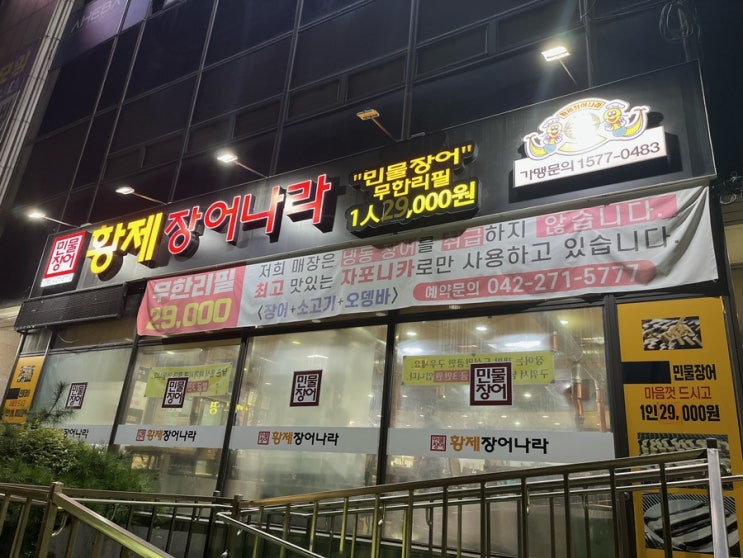  [대전/호동맛집] 황제장어나라 호동맛집