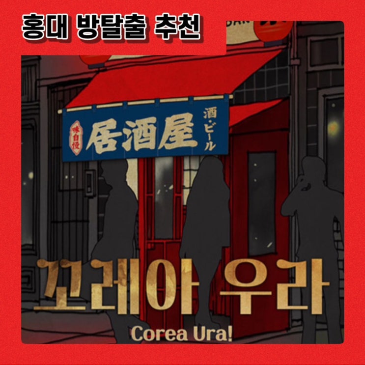  [방탈출] 꼬레아우라_홍대 코드케이 | 만인의 인생테마, 방린이 추천