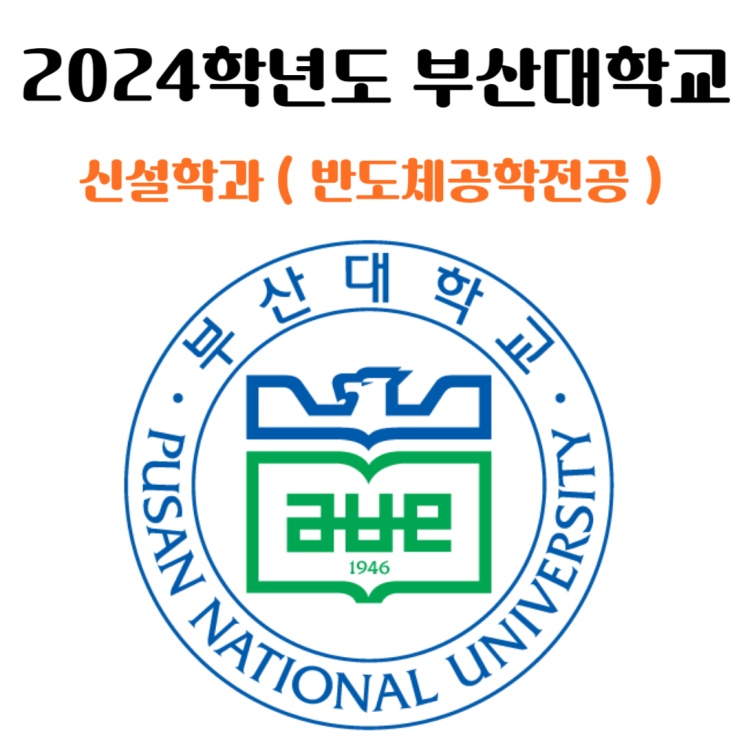  2024학년도 부산대학교 신설학과 - 반도체공학전공