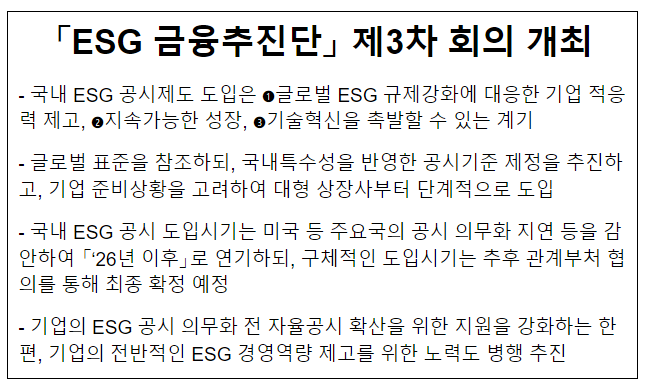 「ESG 금융추진단」 제3차 회의 개최_금융위원회 「ESG 금융추진단」 제3차 회의 개최_금융위원회