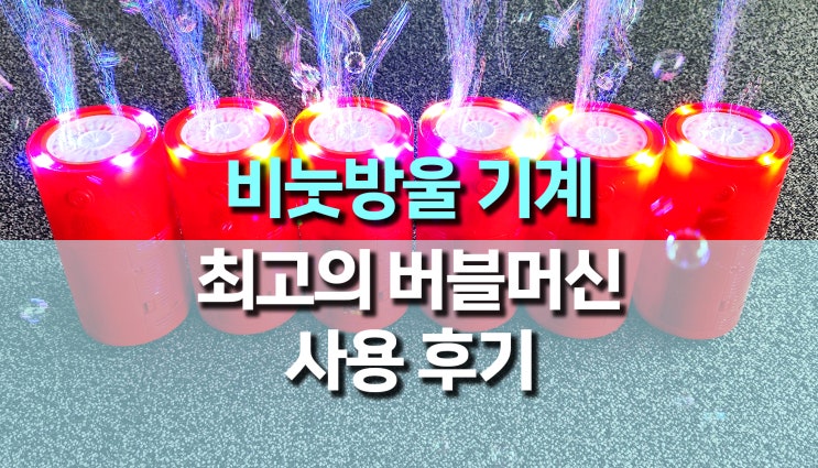 자동 비눗방울 기계, 버블머신 사용 후기 자동 비눗방울 기계, 버블머신 사용 후기