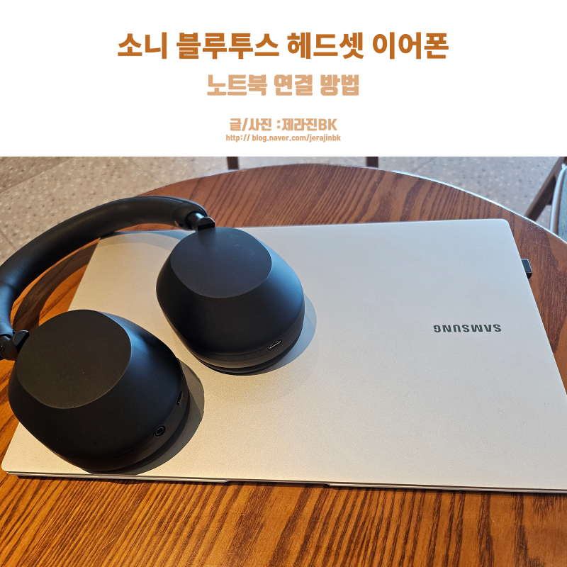 소니 블루투스 헤드셋 이어폰 노트북 연결 방법!