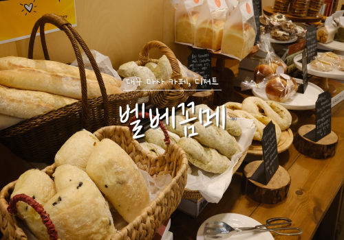 벨베꼼메 독서와 함께 디저트를 즐길 수 있는 세천 베이커리 로스터리 카페 벨베꼼메 독서와 함께 디저트를 즐길 수 있는 세천 베이커리 로스터리 카페