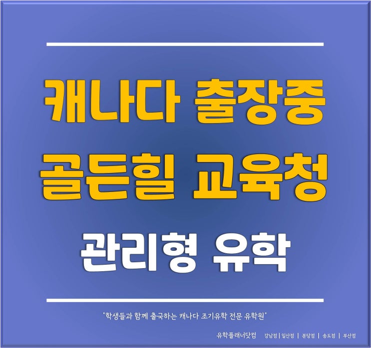 [캐나다 조기유학] 유일한 공립 관리형 기숙사가 운영되는 골든힐 교육청 관리형 유학을 소개합니다.