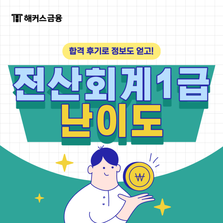  전산회계 시험일정 대비 1급 난이도 파악하기