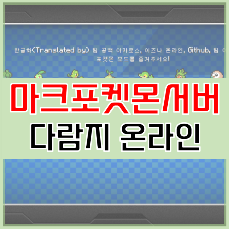  마인크래프트 포켓몬 모드 서버 픽셀몬 다람지온라인
