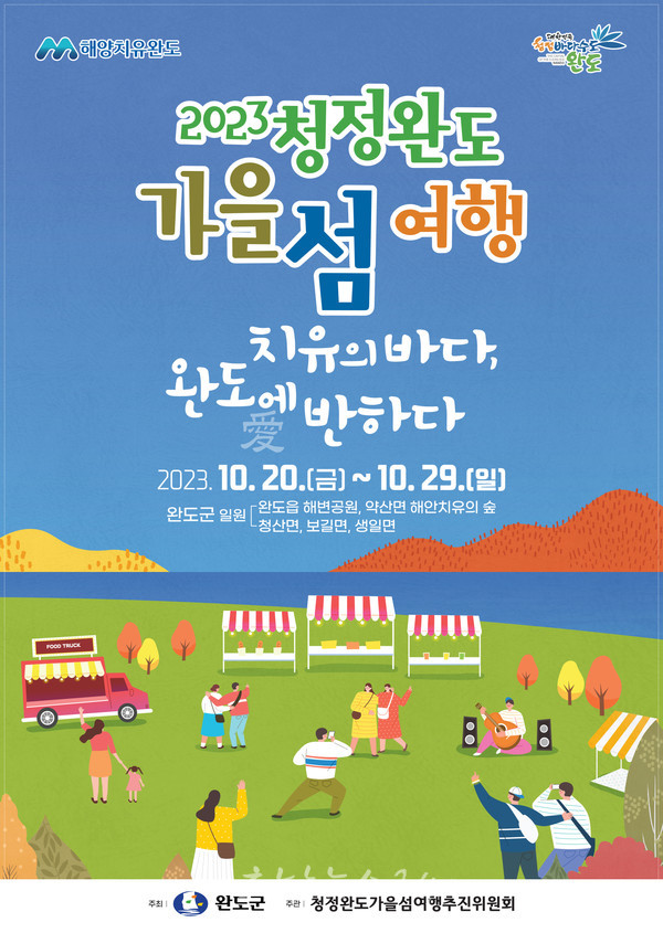  2023 청정 완도에서 가을 섬 여행 하세요! 20일 개막