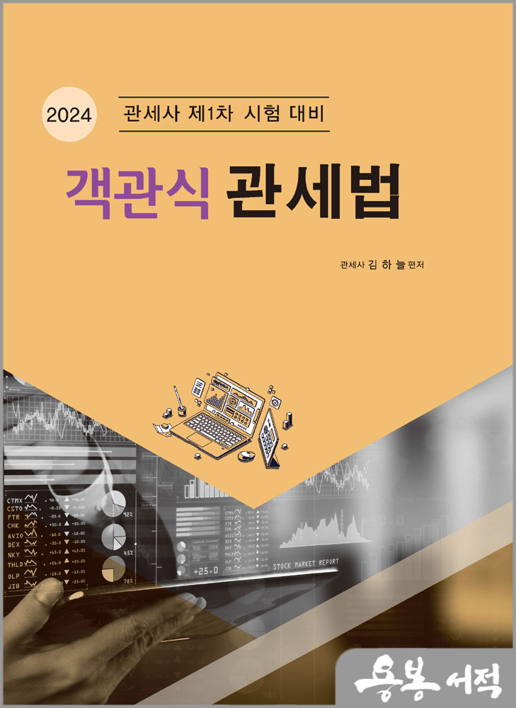 2024 객관식 관세법(관세사 제1차 시험 대비)/김하늘/법학사